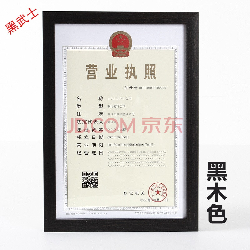 黑木纹色 25x18组织机构代码证