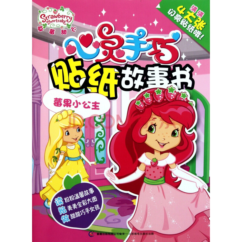莓果小公主/草莓甜心心灵手巧贴纸故事书