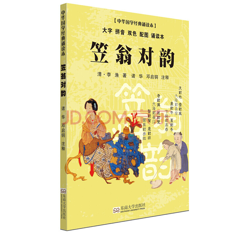 少兒國學 【正版現貨】笠翁對韻·中華國學經典誦讀本 童書 兒童書籍