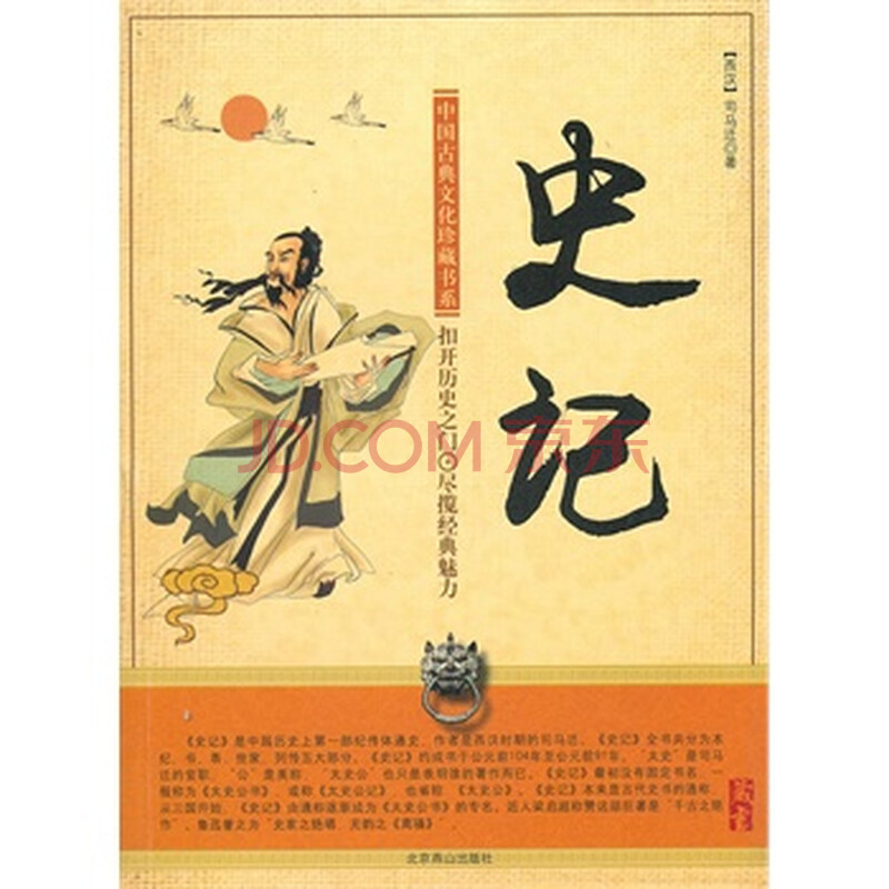 《史记》 (西汉)司马迁,北京燕山出版社