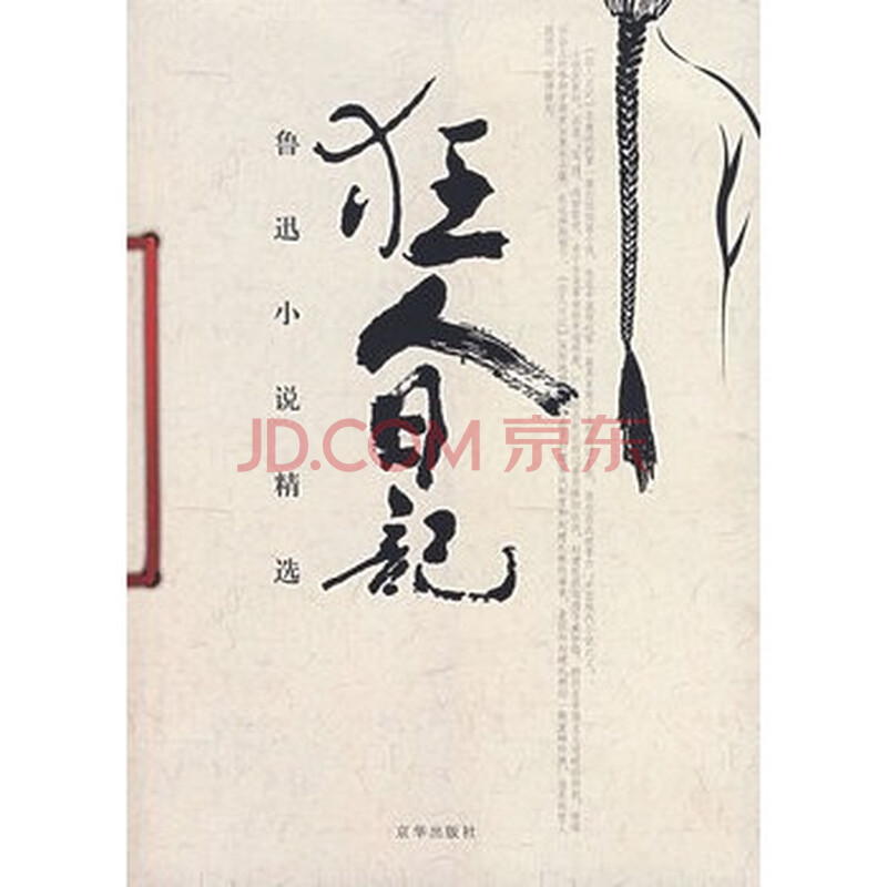 狂人日记——鲁迅小说精选