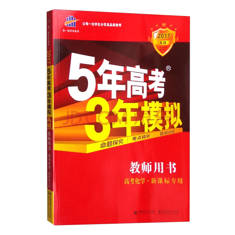 曲一线科学备考 5年高考3年模拟:教师用书 高考化学(2017年a版 新课标