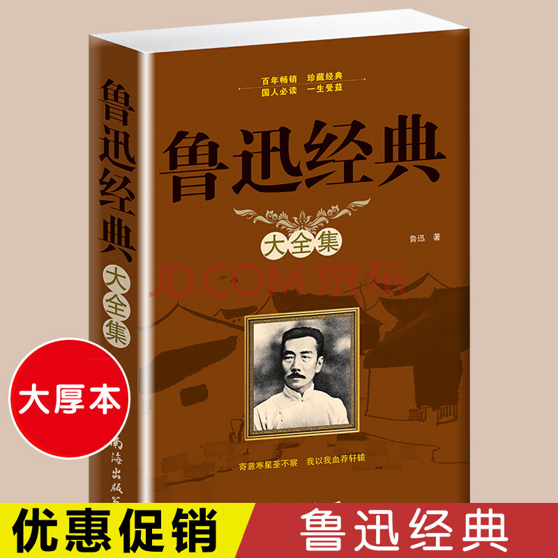 文学 名家作品 鲁迅经典大全集 杂文小说散文诗歌图书籍 呐喊彷徨阿q