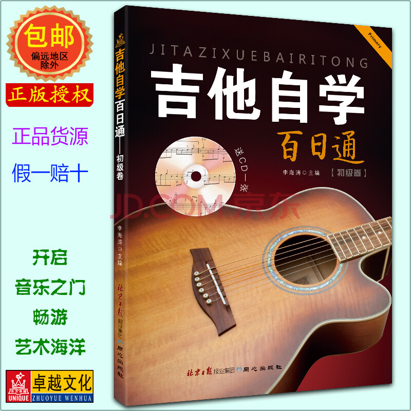 初级卷/吉他自学百日通(附1光盘) 吉他自学吉他教材教程的书籍自学