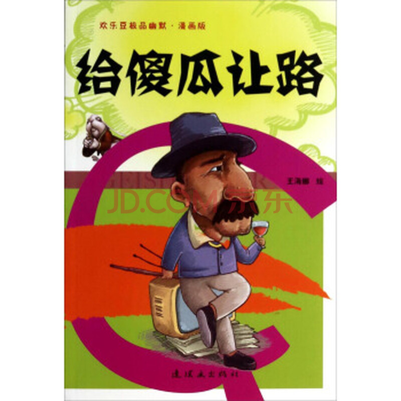 给傻瓜让路(漫画版)/欢乐豆幽默