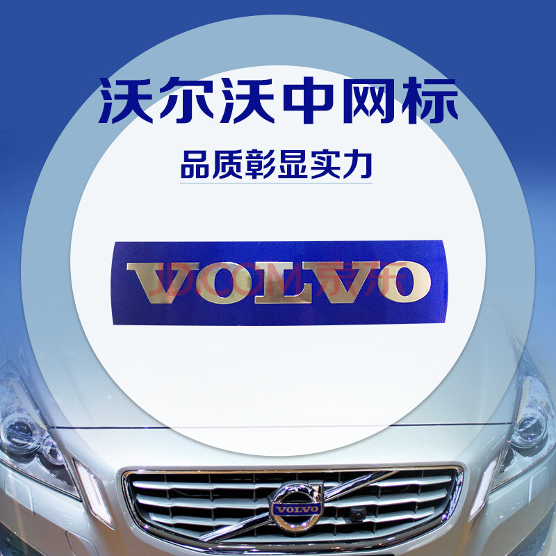 沃尔沃原装进口xc60 s60 v60 s80 s40中网标车标字母贴蓝字标贴 s60l