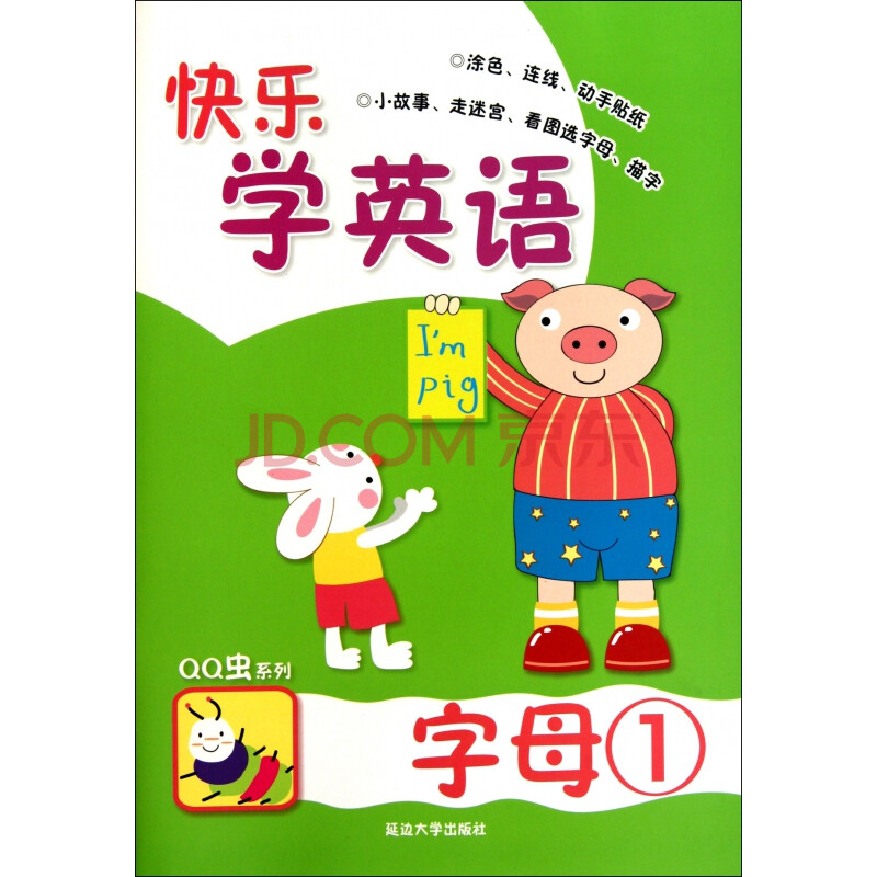 快乐学英语(字母1)/qq虫系列