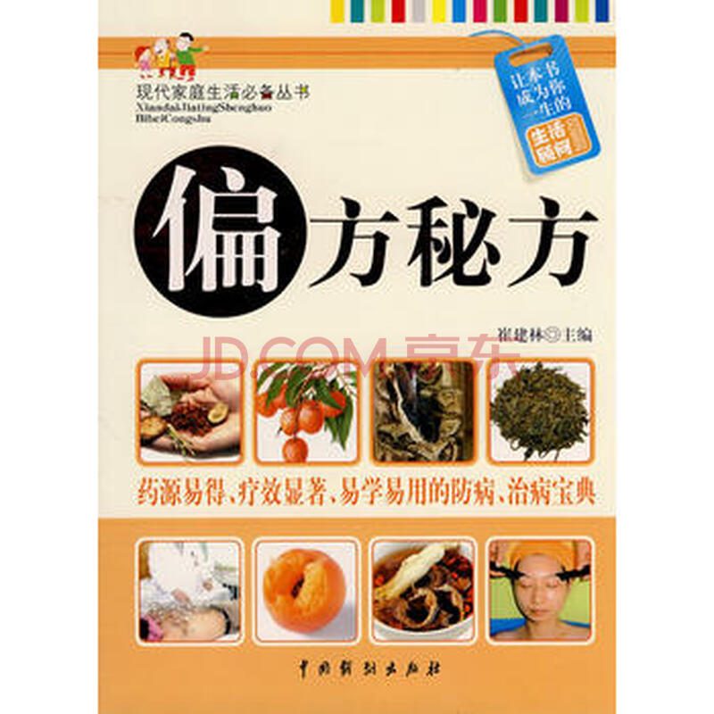 《偏方秘方》 崔建林, 中国戏剧出版社