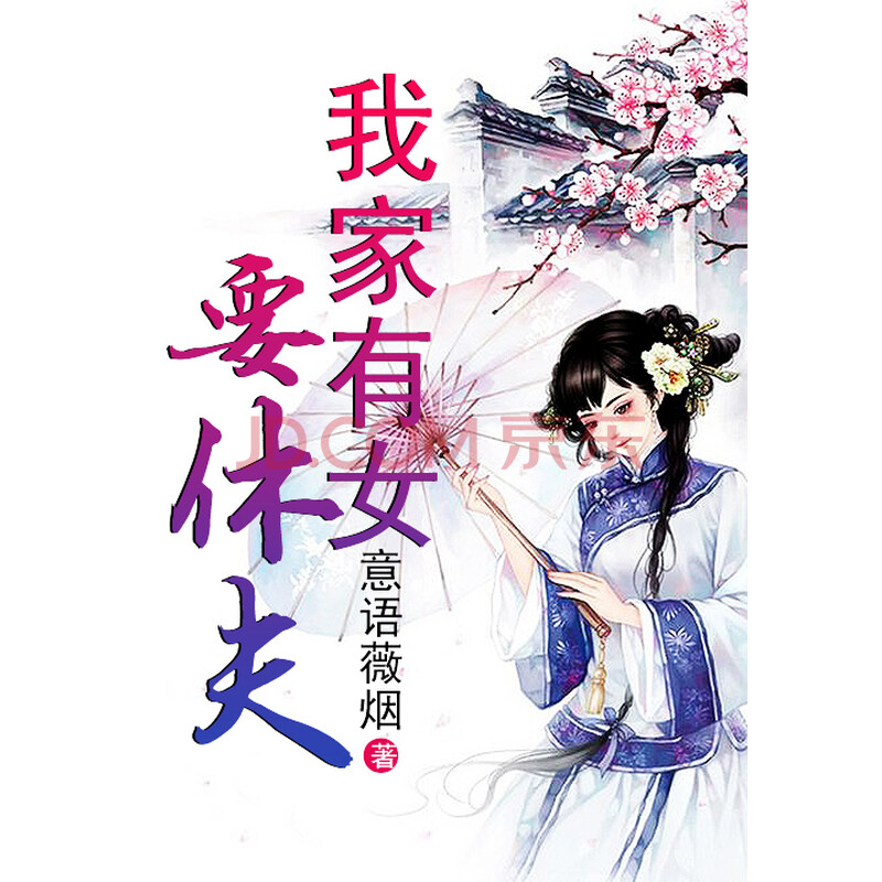 我家有女要休夫