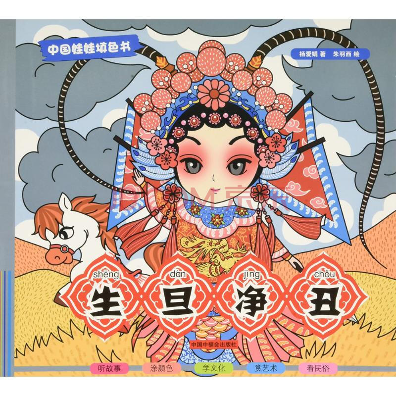 生旦净丑 幼儿图书 早教书 故事书 儿童书籍