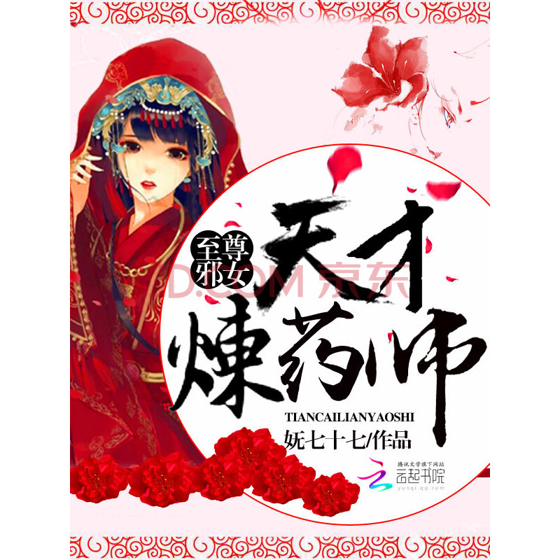 至尊邪女:天才炼药师