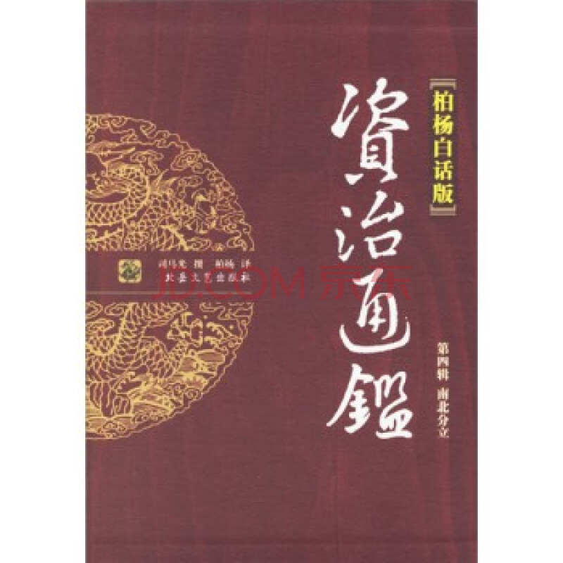 柏杨版资治通鉴怎么样柏杨版通鉴纪事本末第九部柏杨版通鉴纪事本末