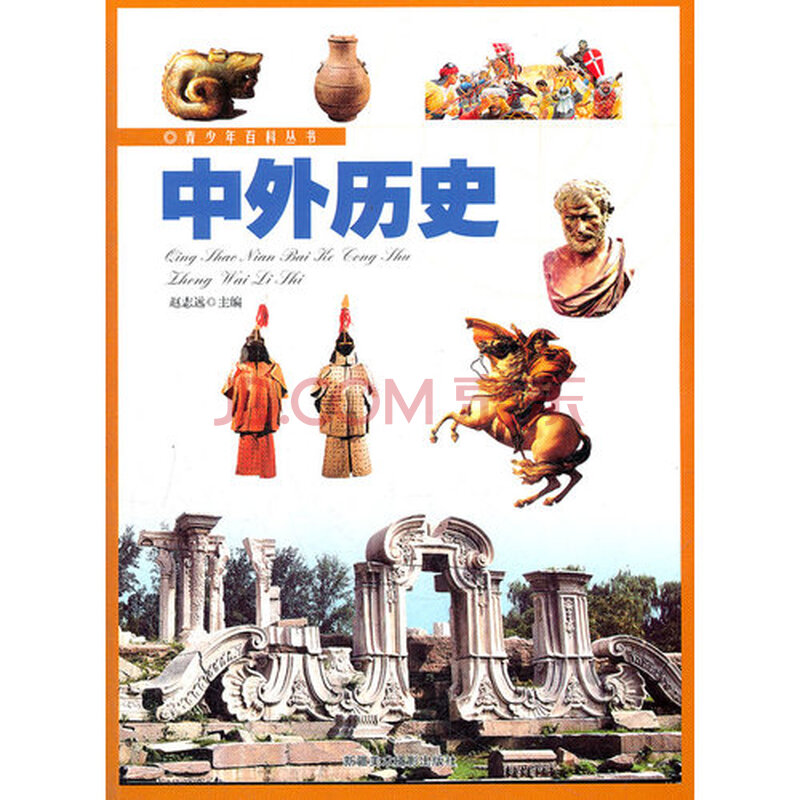 正版tj9787546919836/换个角度学科学:中外历史(彩图版)/赵志