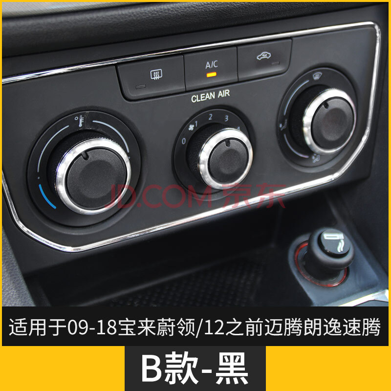 点缤02-18款大众宝来蔚领空调旋钮开关老速腾迈腾老朗逸途安改装装饰