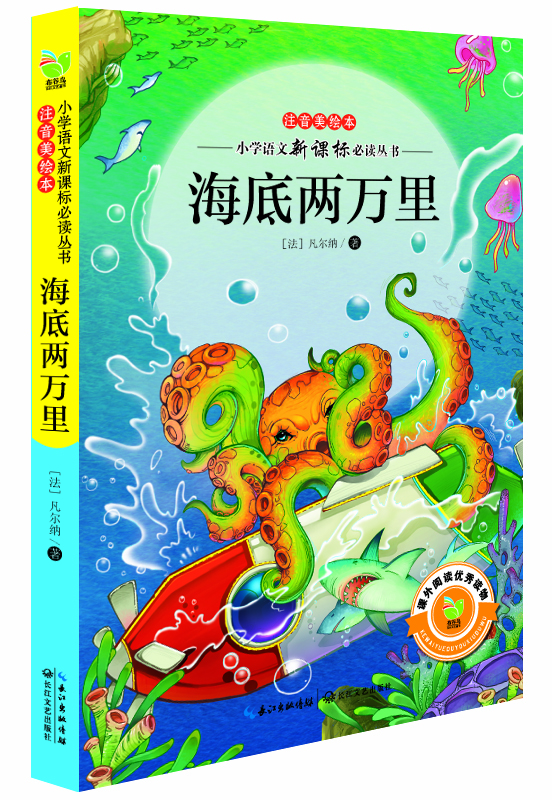 海底兩萬裡(小學語文新課標必讀叢書注音美繪本)