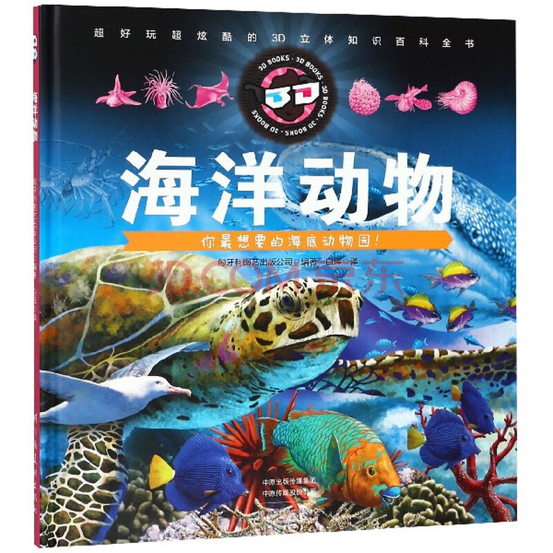 海洋动物(精/超好玩超炫酷的3d立体百科知识全书