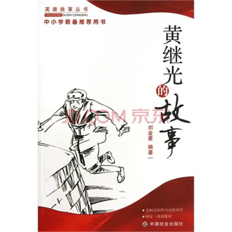黄继光的故事 刘金星著 中国社会出版社 9787508713403