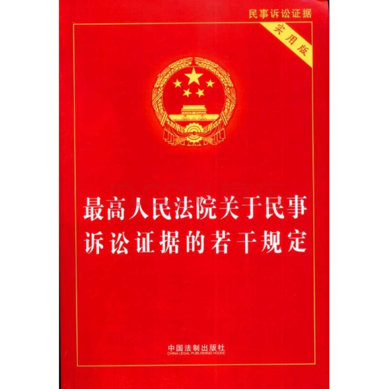 最高人民法院關於民事訴訟證據的若干規定-實用版/國務院法制辦