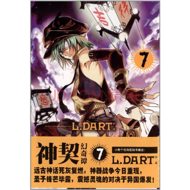 神契幻奇谭7(附小希个性海报 l.dart 9787538672244