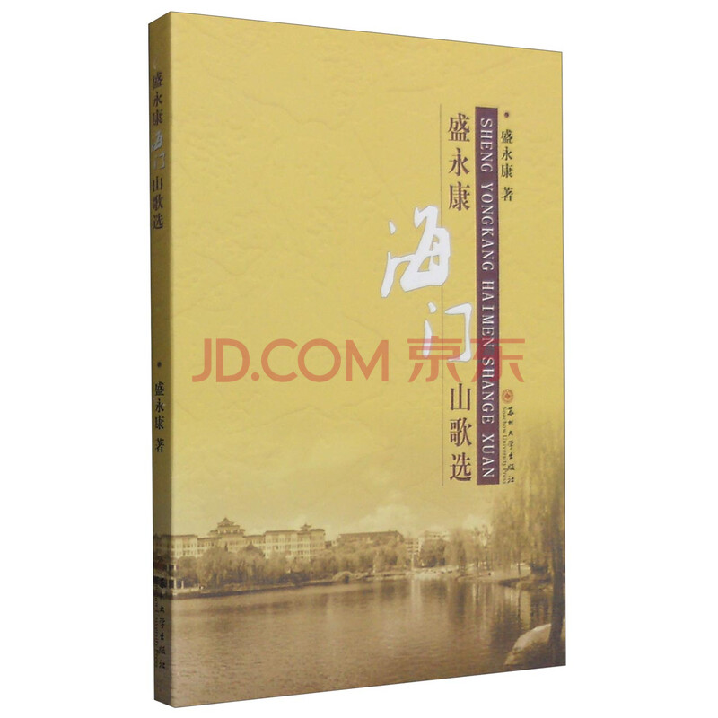 盛永康海门山歌选