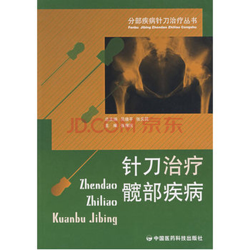 针刀治疗髋部疾病(分部疾病针刀治疗丛书)