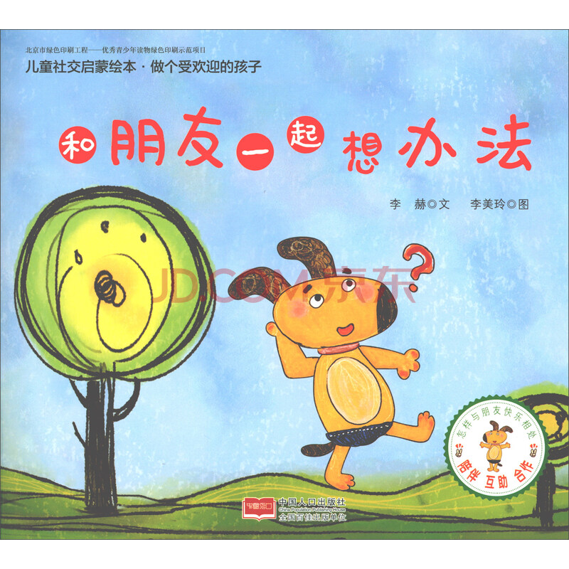 和朋友一起想办法/儿童社交启蒙绘本
