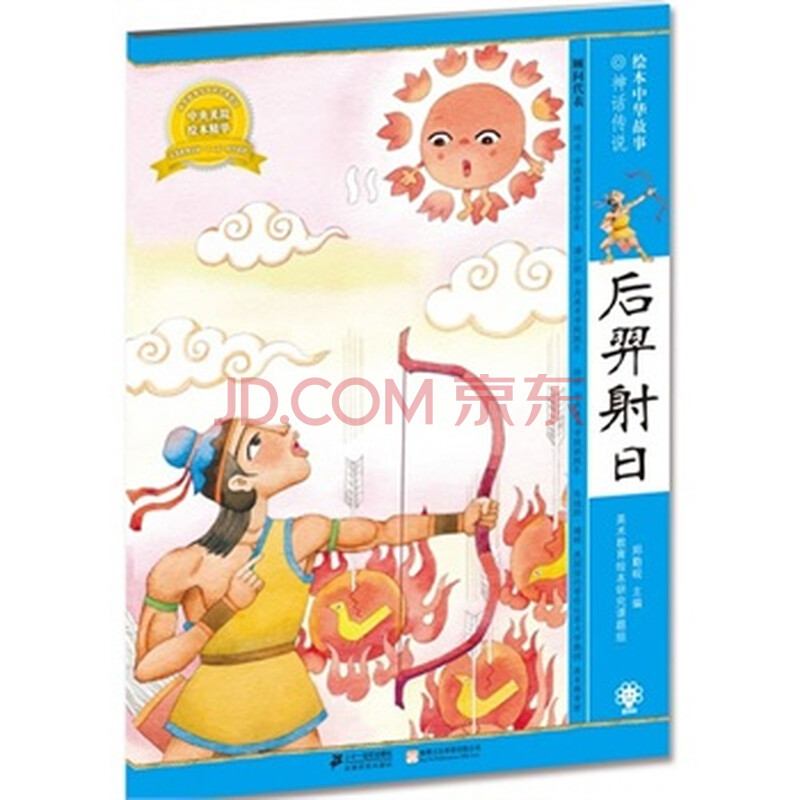 后羿射日-绘本中华故事神话传说