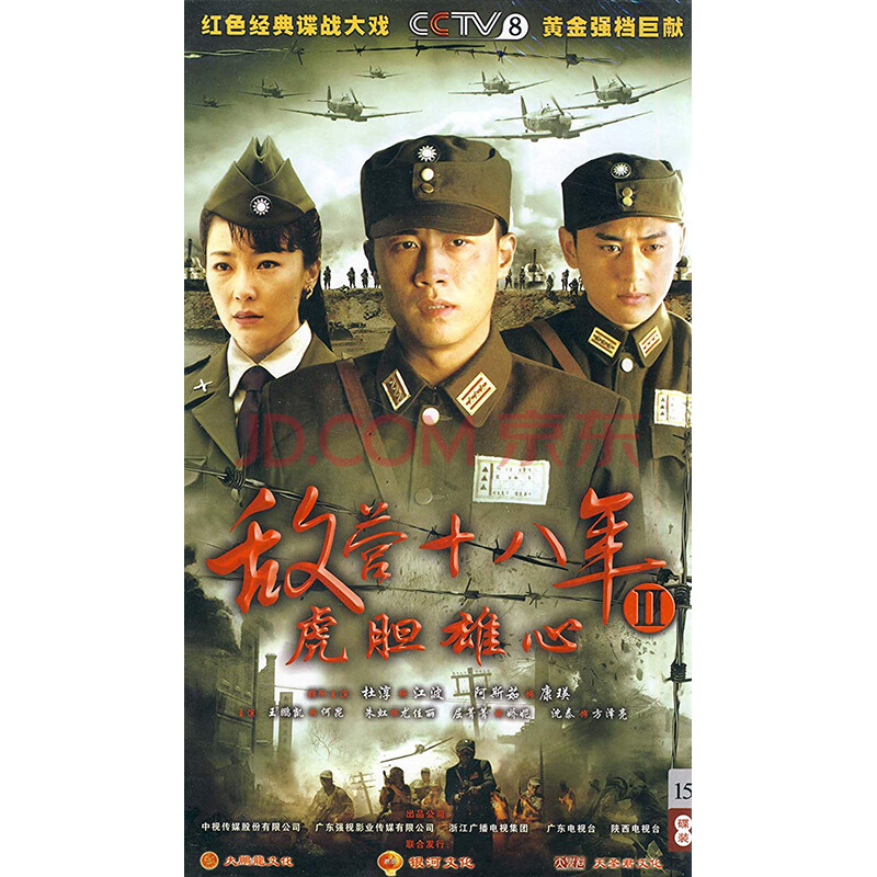 敵營十八年(電視劇) ii 虎膽雄心 珍藏版 (15dvd)[44集]