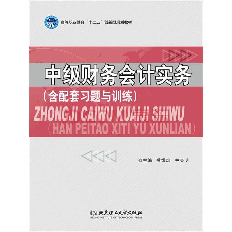 教材教辅 大学 中级财务会计实务:含配套习题与训练