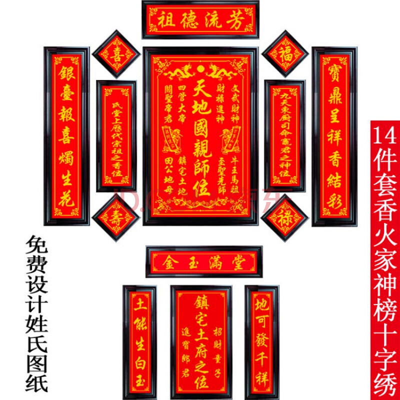 新款客厅14对联中堂画天地国师位十字绣祖德流芳金玉满堂香火 黑色