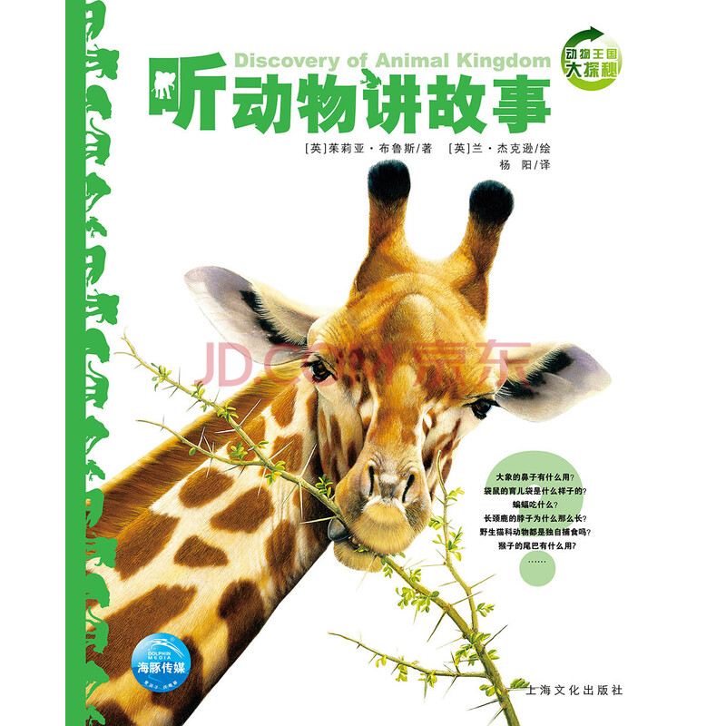 w听动物讲故事new动物王国大探秘第1辑9787553509389上海文化