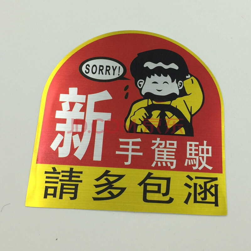 车尾贴 baby in car车尾警示贴 新手车贴 实习车贴 新手驾驶 请多包涵