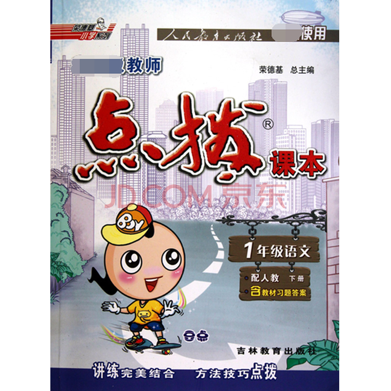 《2年级数学(下配人教)/特高级教师点拨课本》荣德基【摘要 书评 试读