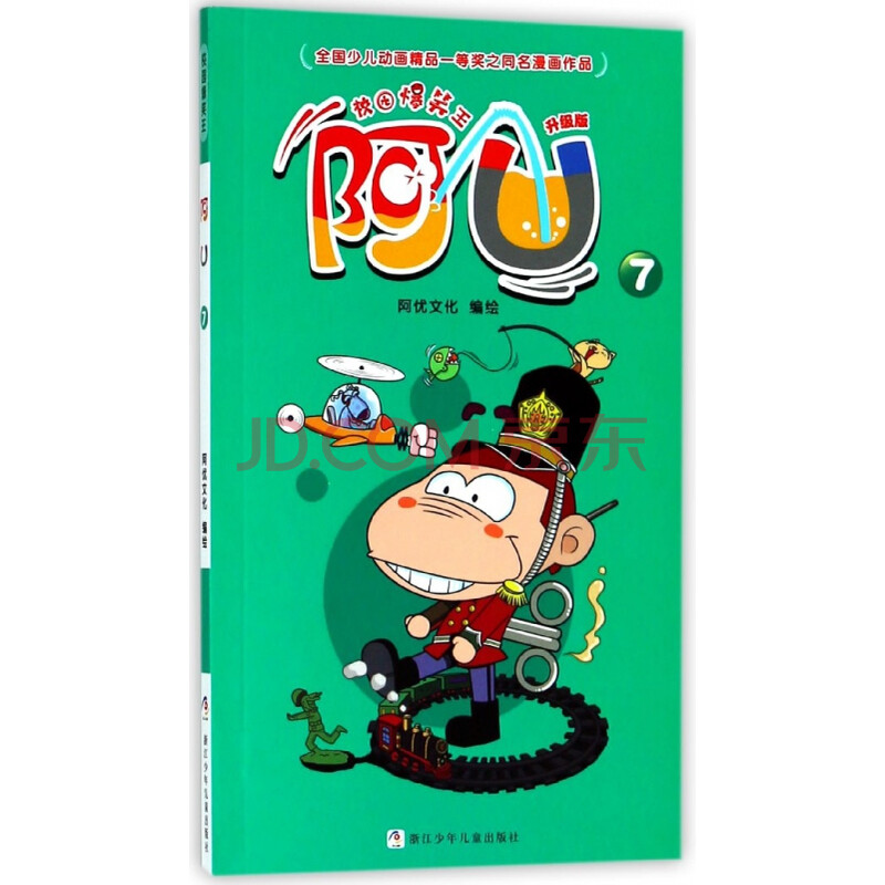 阿u(升级版7)/校园爆笑王