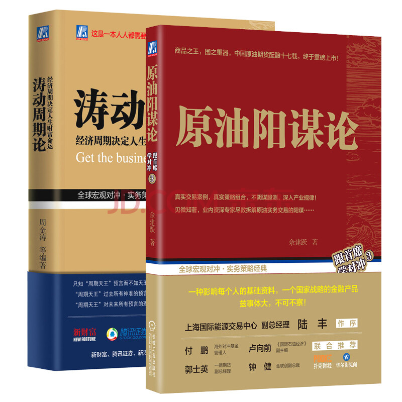 涛动周期论 股市趋势技术分析(第10版)亿万 原油阳谋论 股市操练大全