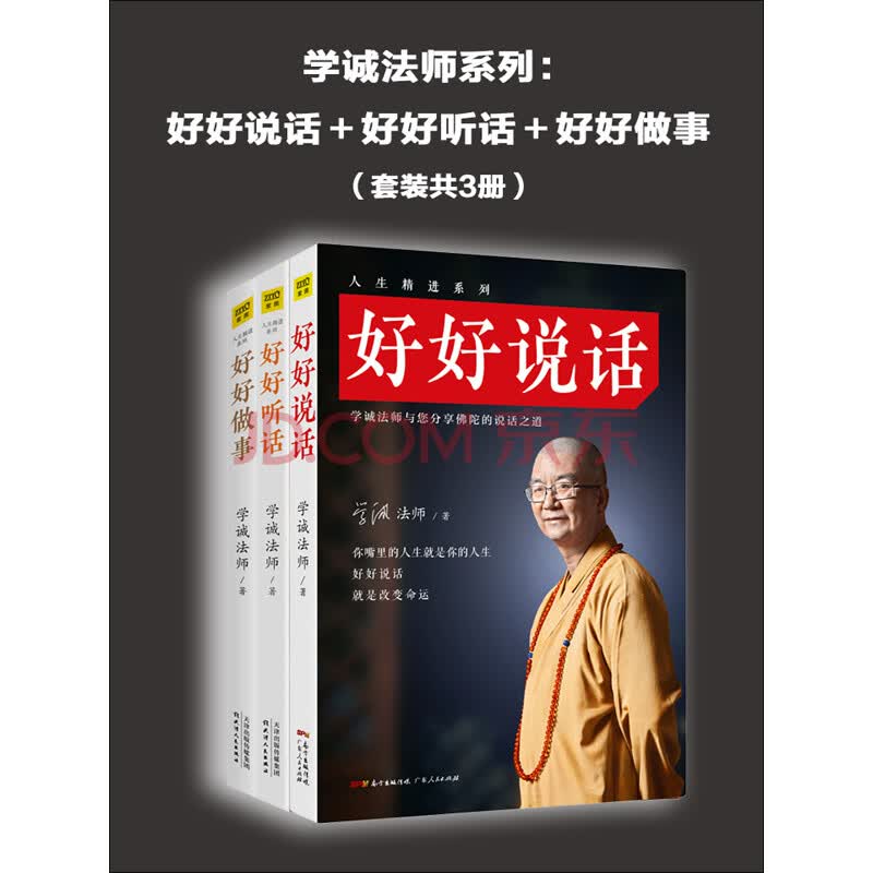 《学诚法师系列:好好说话+好好听话+好好做事(套装共3册)》(学诚法师)电子书下载、在线阅读、内容简介、评论 – 京东电子书频道