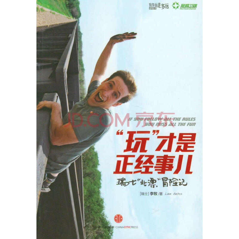 "玩"才是正经事儿9787508641843