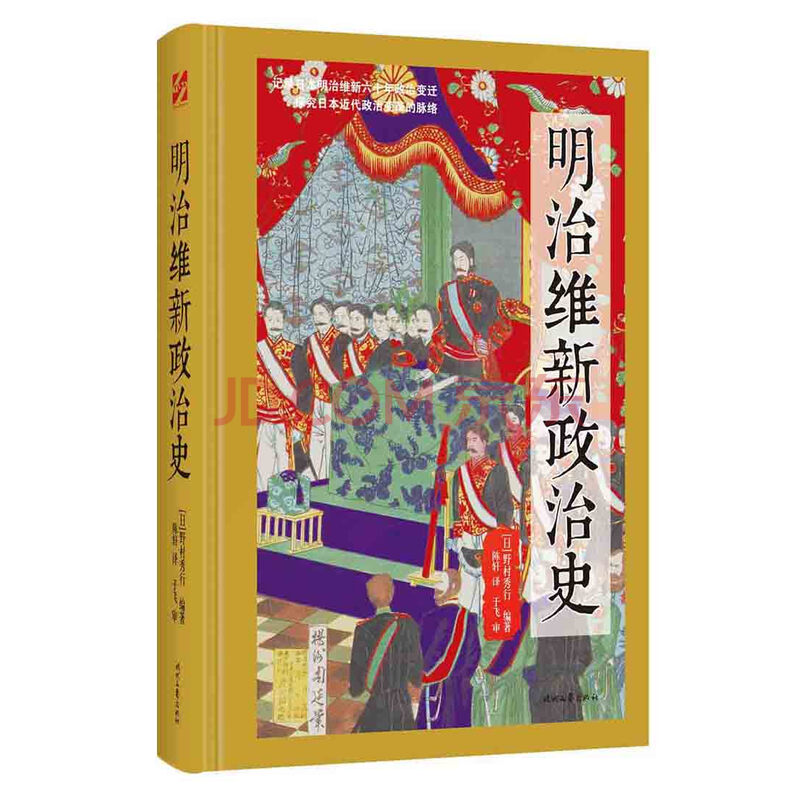 明治维新政治史时代文艺 摘要书评试读 京东图书