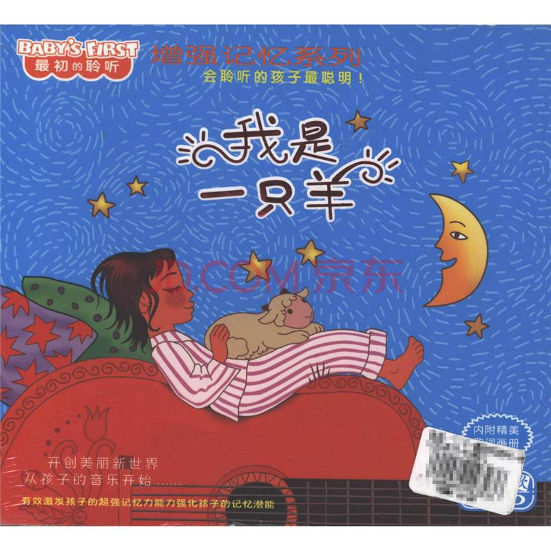 我是一只羊-最初的聆听-增强记忆系列-经典儿歌
