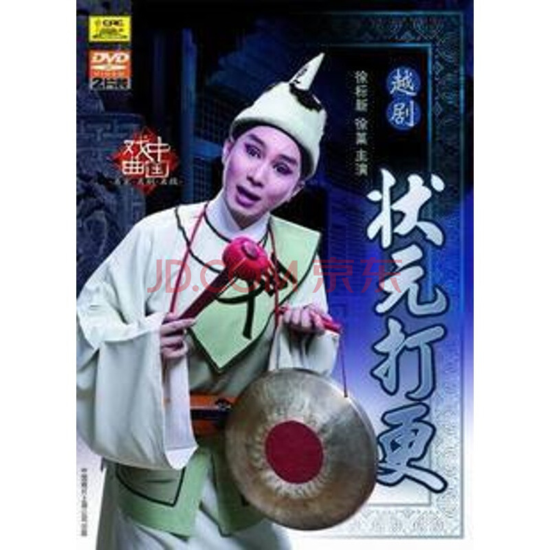 正版越劇《狀元打更》中唱盒裝2dvd 徐標新