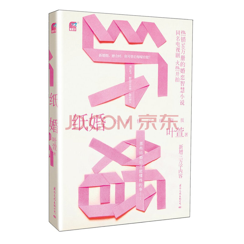 满48包邮 正版-纸婚(全新修订珍藏版)叶萱