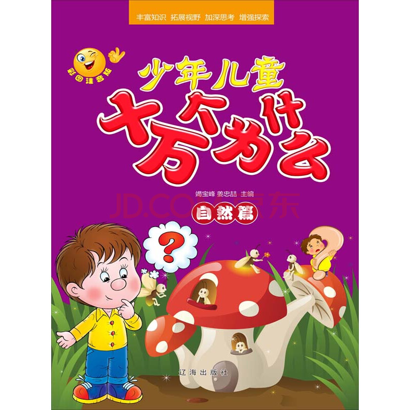 少年儿童十万个为什么:自然篇(彩图注音版)