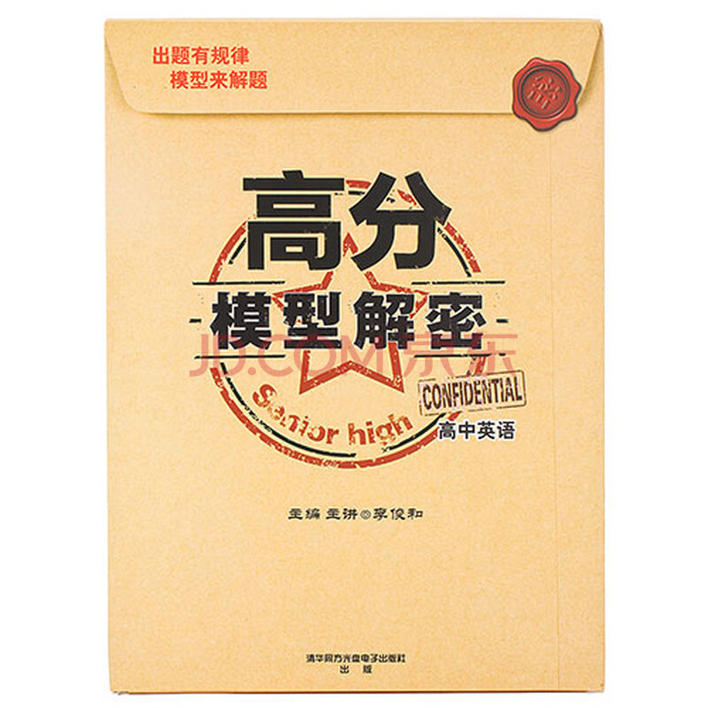 高分模型解密 高中英语(8dvd 12卡片 1学习手册)