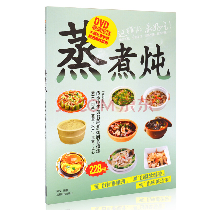 蒸煮炖/家常菜做法煮饭教材图书 1dvd名厨演示视频 228例道