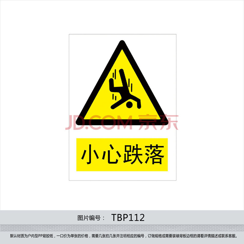 安全标识牌 警示警告标贴标志牌 当心 小心跌落提示贴纸tbp112 户外型