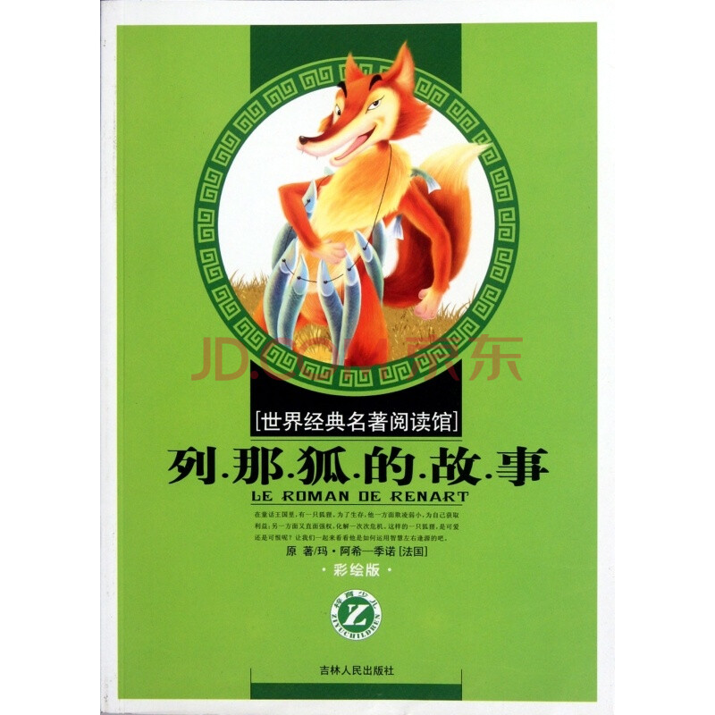 列那狐的故事--世界经典名著阅读馆 (法)玛·阿希-季诺 吉林人民 正版