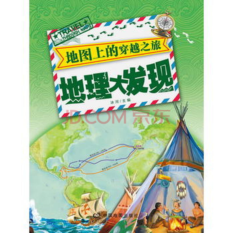 地图上的穿越之旅 地理大发现