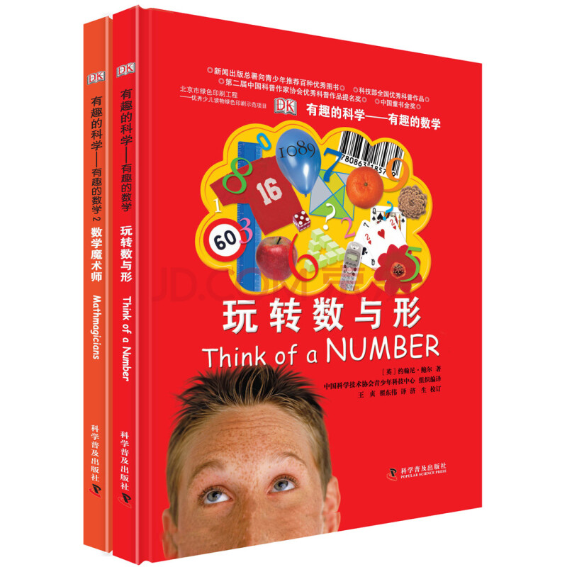 有趣的科学系列·DK有趣的数学（精装 套装共2册）