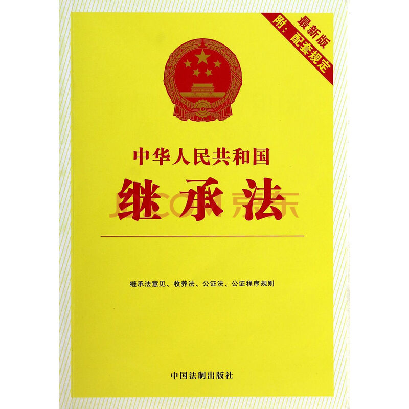 中华人民共和国继承法(最新版附配套规定)