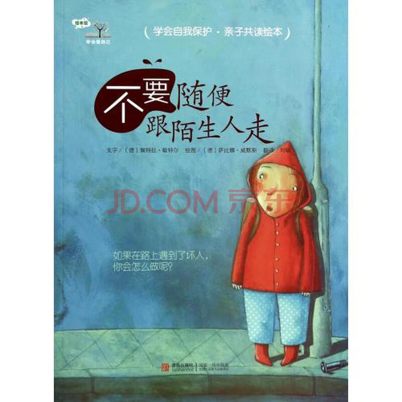 不要随便跟陌生人走/学会爱自己